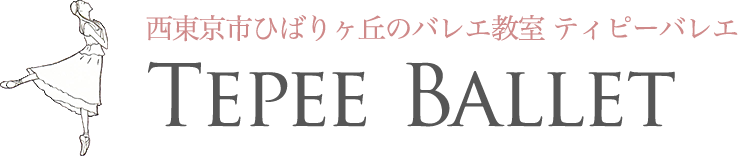 Tepee Ballet（ティピーバレエ）西東京市ひばりヶ丘のバレエ教室